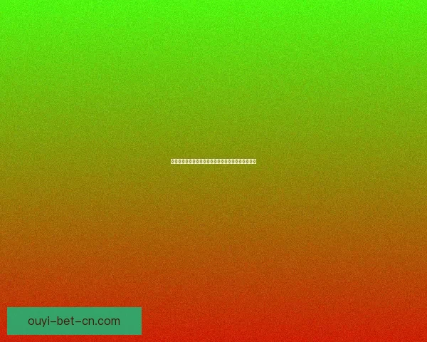 欧亿引领全球创新潮流打造智能科技与未来生活新格局